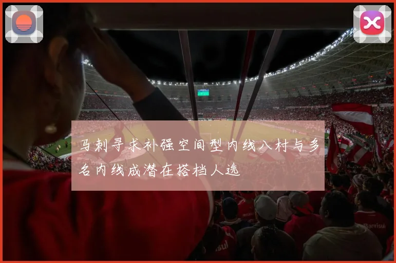 马刺寻求补强空间型内线八村与多名内线成潜在搭档人选