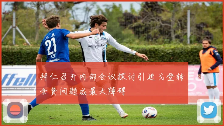 拜仁召开内部会议探讨引进戈登转会费问题成最大障碍