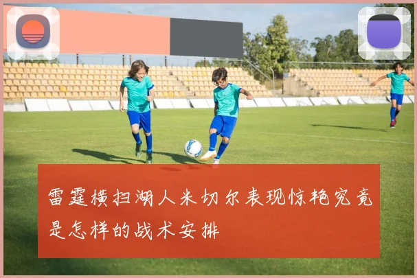 雷霆横扫湖人米切尔表现惊艳究竟是怎样的战术安排