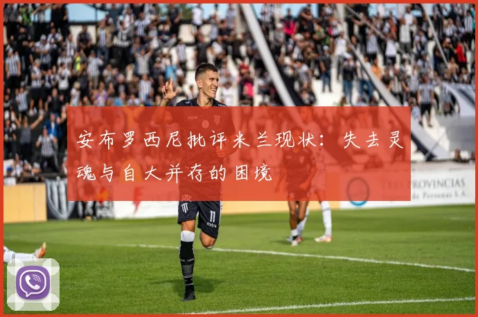 安布罗西尼批评米兰现状：失去灵魂与自大并存的困境