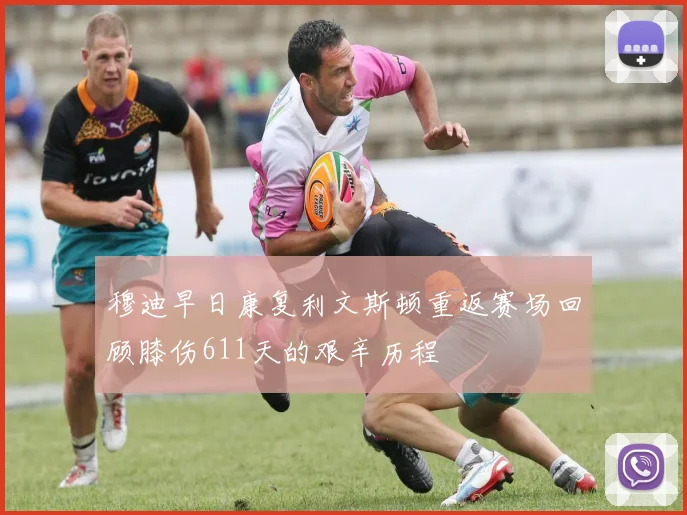 穆迪早日康复利文斯顿重返赛场回顾膝伤611天的艰辛历程